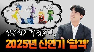2025년 산업안전기사 필기 공부방법 고민되세요?