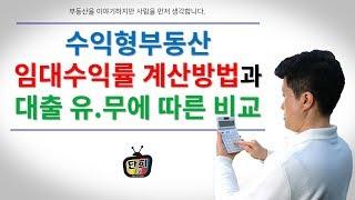 수익형부동산 임대수익률 계산방법과 대출 유.무에 따른 비교