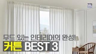 커튼추천 BEST 3 오늘의집 1위! 인테리어의 완성 커튼 추천