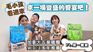 哪一家的狗飼料這麼神奇！？竟然連人也能吃！ feat.第一饗宴