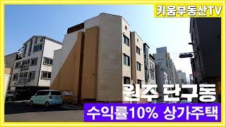 [원주키움부동산-453] 원주 단구동 올리모델링된 수익률 10%대 상가주택 매매합니다.