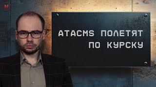 ATACMS полетят по Курску: Байден разрешил