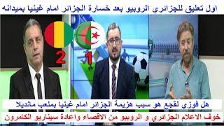 اول تعليق للجزائري الروبيو بعد هزيمة منتخب الجزائر امام غينيا 1-2 تصفيات مونديال 2026