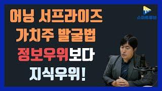 (르네상스 자산운용 이건규 대표)어닝 서프라이즈 가치주 발굴법 - 정보우위보다 지식우위!
