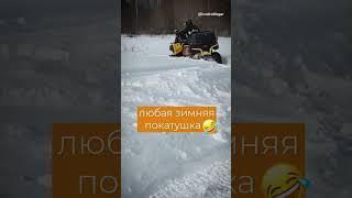 Любая зимняя покатушка на квадре заканчивается в сугробе  #atv #квадроциклы