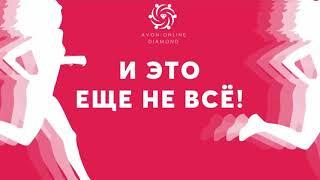 НОВЫЙ МАРКЕТИНГ ПЛАН AVON 2019-2020 от А до Я | Заработать в интернете | Бонусы, Премии