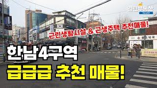 한남뉴타운 급매 찾으신다면 주목하세요! 한남4구역 근린생활시설 & 근생주택!