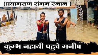 कुम्भ नहाय पहुचे मनीष - Kumbh nahayi pahuche manish : Prayagraj संगम स्नान   | Manish Patel Rewa