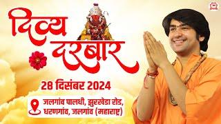 LIVE: Divya Darbar | 28-12-2024 | ''दिव्य दरबार" | Bageshwar Dham Sarkar  | Jalgaon (Maharashtra)