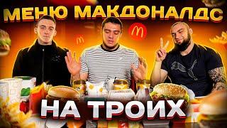 ВСЕ МЕНЮ MC DONALD’S НА ТРЬОХ