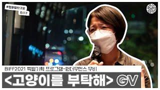 BIFF2021 | GV 관객과의 대화 '고양이를 부탁해' | 감독 정재은