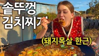 난생처음 솥뚜껑 김치찌개 먹어본 독일여자 반응 (2년 된 묵은지로 만들었어요ㅎ)