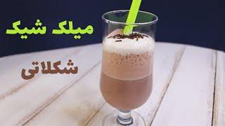 میلک شیک شکلاتی | Chocolate Milkshake #shorts