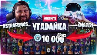 1VS1 УГАДАЙКА В ФОРТНАЙТ! ПОБЕДИТЕЛЬ ПОЛУЧАЕТ 10000 ВБАКСОВ / znat51 vs Astrafemus