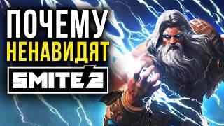 КОМУ нужен SMITE 2?