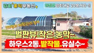 ((매가1억3천만원))다드려요~~큰토지 벌판뷰 망월리농막매매 강화도토지 강화도주택지