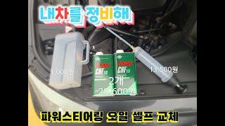 [BMW 5GT F07] 스티어링휠 파워오일 | 펜토신  오일 셀프교환