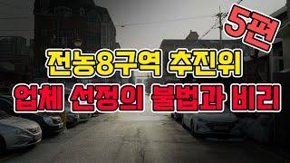 전농8구역 추진위원회 업체선정의 불법과 비리 폭로합니다.