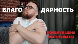 БЛАГОДАРНОСТЬ. ПОЧЕМУ ВАЖНО ИСПЫТЫВАТЬ? КАК ПОЧУВСТВОВАТЬ?