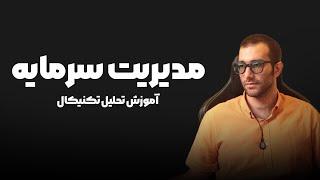 آموزش رایگان مدیریت سرمایه هرچی از مدیریت سرمایه میشناسی بنداز دور