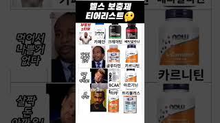 Health supplement tier list | 헬스 보충제 티어 리스트, 이유 설명 참고   #protein #health #supplements #보충제 #shrots