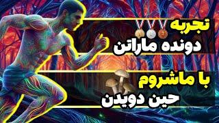 تجربه دونده ماراتن با مصرف شش گرم مجیک ماشروم نژاد آلبینو 