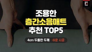 가성비 층간소음매트 추천 TOP5 가격비교 인기순위 2023 구매후기 성능리뷰