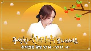 2024.09.17 장추자 방송 - 추석#4 한복 대회 [추자 다주 유미 가비 랑이 서빈 비비 아이 윤서 공주 하이 나은 초롱 미도 오키 아라 리리 한빛 하은 나나]