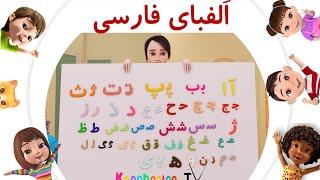 آموزش الفبای فارسی | Farsi (Persian) Alphabet | شعر الفبا برای کودکان