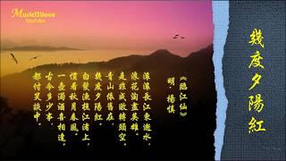 潘越雲 《幾度夕陽紅》青山依舊在 幾度夕陽紅 (詞：瓊瑤）•*