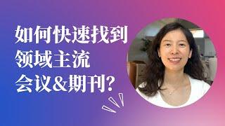 如何找到领域内的主流期刊和会议？