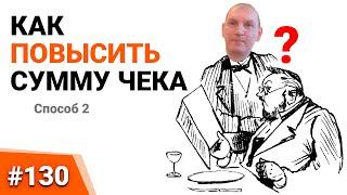 КАК ПОВЫСИТЬ СУММУ ЧЕКА №2. UPSELL и продажи B2B. Психология продаж. Бизнес секреты.