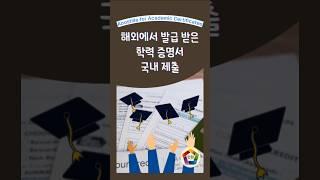 해외에서 발급 받은 학력 증명서를 한국에 제출하기까지의 과정! 아포스티유 vs 대사관 인증, 어떤 경우에 필요한지 알아보세요!