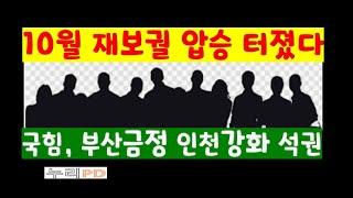 10월 재보궐  국힘 압승/ 부산 금정 인천 강화 석권/구름인파 한동훈 폭풍 인기/누리pd-tv