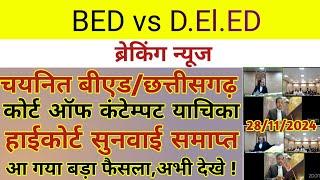 CG BED vs DED कोर्ट ऑफ कंटेम्पट याचिका हाईकोर्ट सुनवाई समाप्त,आ गया कोर्ट का बड़ा फैसला,अभी देखे |