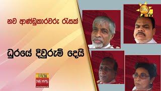 නව ආණ්ඩුකාරවරු රැසක් ධුරයේ දිවුරුම් දෙයි - Hiru News