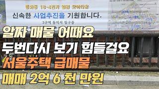 알짜 매물 어떠세요 두번 다시 보기 힘들걸요 서울 주택 급매물 매매 2억6천만원