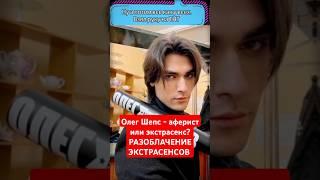 Олег Шепс - аферист или экстрасенс? РАЗОБЛАЧЕНИЕ ЭКСТРАСЕНСОВ