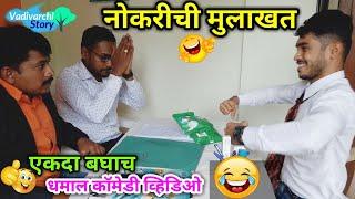 Job Interview  नोकरीची मुलाखत |Job Interview comedy / Unemployment special | Marathi funny video