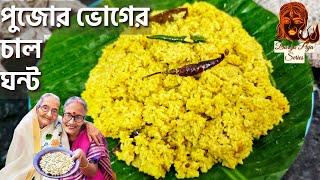 চাল ঘন্ট  ২৫০ বছরের পুরোনো পুজোর ভোগের রান্না রেসিপি মা শেখালেন | Durga Pujo special recipe