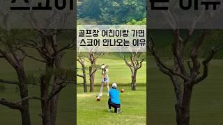 여친이랑 공치면 스코어 망되는 이유 #골프 #골프스윙 #골프레슨 #golf #golfswing #골린이
