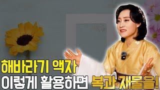 해바라기 액자 이렇게 활용하면 복과 재물을! [용한무당 용인중전마마]