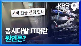 동시다발 IT대란…원인은? [9시 뉴스] / KBS  2024.07.19.