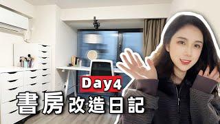 擁有了飛速提升效率的書房佈局 | 書房tour | Day 4