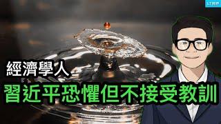 經濟學人，習近平特別恐懼，但又不願意接受教訓；潘朵拉盒子打開了，中國央行又增加一個新的加印人民幣藉口；李光耀的小兒子逃到英國政治避難，揭示新加坡政治最陰暗的一面。