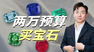 预算2万，可以买什么宝石？ 【宝石学家老许】