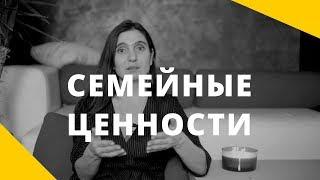 Семейные ценности. Ценность семьи.