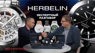 О часах HERBELIN - Беседа часовых экспертов