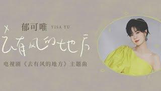 郁可唯《去有风的地方》电视剧主题曲高音质歌词版|Yisa Yu x 去有风的地方（刘亦菲Liu Yifei、李现Li Xian 主演）